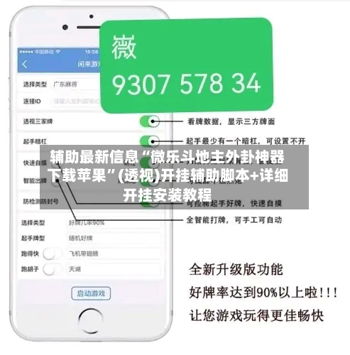 辅助最新信息“微乐斗地主外卦神器下载苹果	”(透视)开挂辅助脚本+详细开挂安装教程-第2张图片