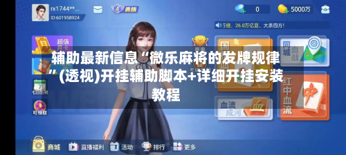辅助最新信息“微乐麻将的发牌规律	”(透视)开挂辅助脚本+详细开挂安装教程-第1张图片