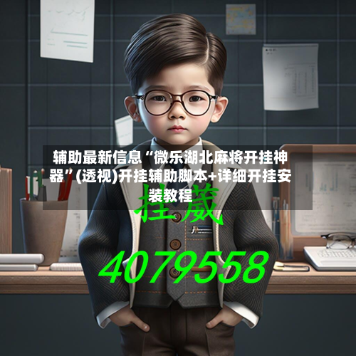 辅助最新信息“微乐湖北麻将开挂神器”(透视)开挂辅助脚本+详细开挂安装教程-第3张图片