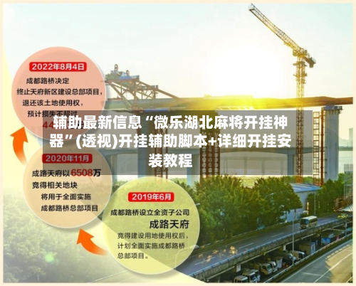 辅助最新信息“微乐湖北麻将开挂神器	”(透视)开挂辅助脚本+详细开挂安装教程-第1张图片