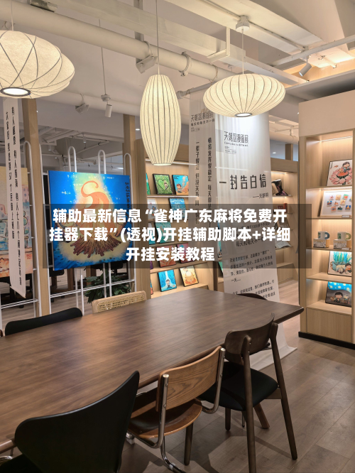 辅助最新信息“雀神广东麻将免费开挂器下载”(透视)开挂辅助脚本+详细开挂安装教程-第2张图片