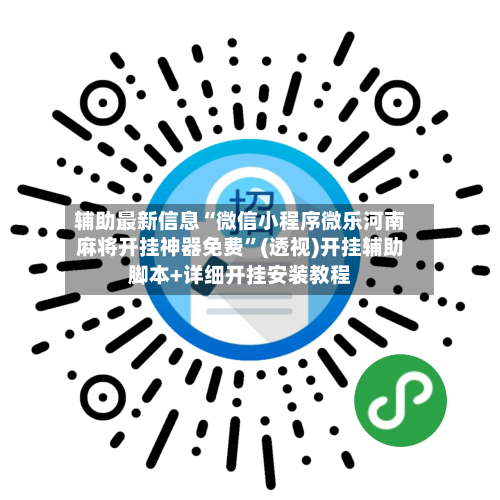 辅助最新信息“微信小程序微乐河南麻将开挂神器免费”(透视)开挂辅助脚本+详细开挂安装教程-第1张图片