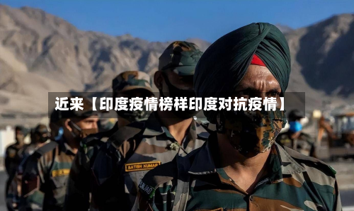 近来【印度疫情榜样印度对抗疫情】-第2张图片