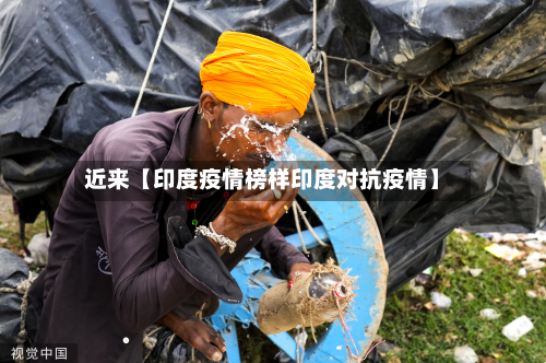 近来【印度疫情榜样印度对抗疫情】-第1张图片