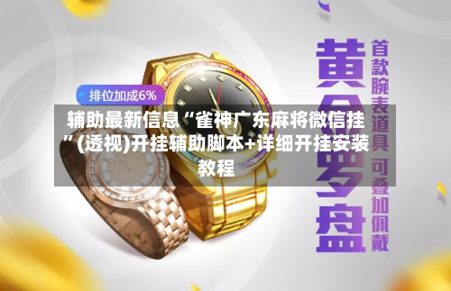 辅助最新信息“雀神广东麻将微信挂”(透视)开挂辅助脚本+详细开挂安装教程-第2张图片