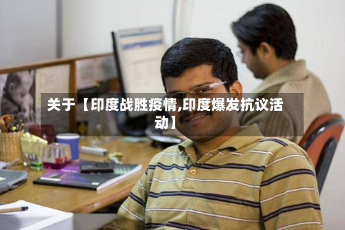 关于【印度战胜疫情,印度爆发抗议活动】-第1张图片
