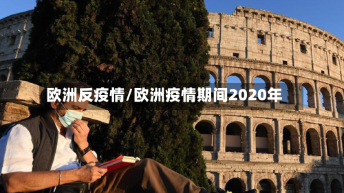 欧洲反疫情/欧洲疫情期间2020年-第1张图片