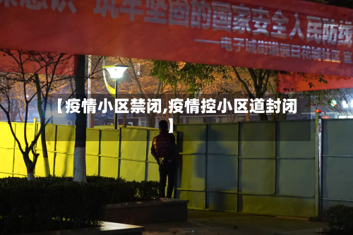 【疫情小区禁闭,疫情控小区道封闭】-第2张图片