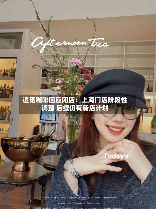 追觅咖啡回应闭店:上海门店阶段性调整 后续仍有新店计划-第3张图片