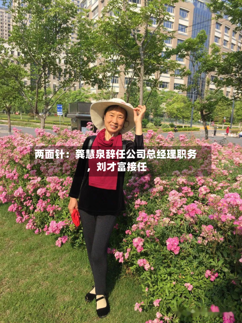 两面针：龚慧泉辞任公司总经理职务，刘才富接任-第1张图片