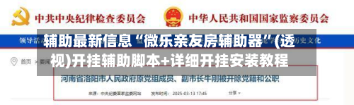 辅助最新信息“微乐亲友房辅助器”(透视)开挂辅助脚本+详细开挂安装教程-第2张图片