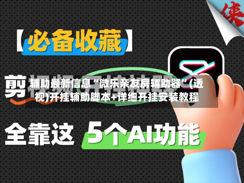 辅助最新信息“微乐亲友房辅助器”(透视)开挂辅助脚本+详细开挂安装教程-第1张图片