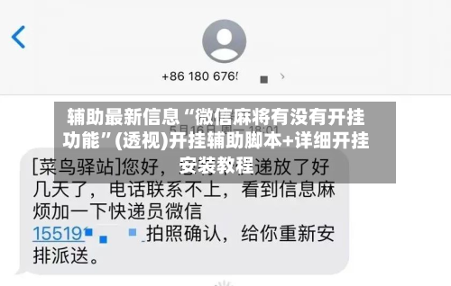 辅助最新信息“微信麻将有没有开挂功能”(透视)开挂辅助脚本+详细开挂安装教程-第1张图片