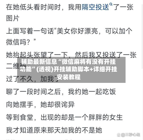 辅助最新信息“微信麻将有没有开挂功能	”(透视)开挂辅助脚本+详细开挂安装教程-第2张图片