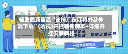辅助最新信息“雀神广东麻将外卦神器下载”(透视)开挂辅助脚本+详细开挂安装教程-第1张图片