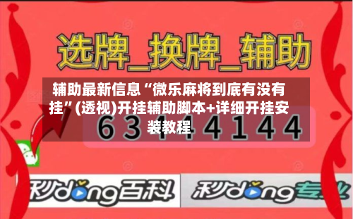 辅助最新信息“微乐麻将到底有没有挂	”(透视)开挂辅助脚本+详细开挂安装教程-第1张图片