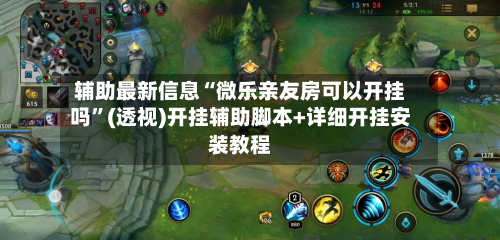 辅助最新信息“微乐亲友房可以开挂吗”(透视)开挂辅助脚本+详细开挂安装教程-第2张图片