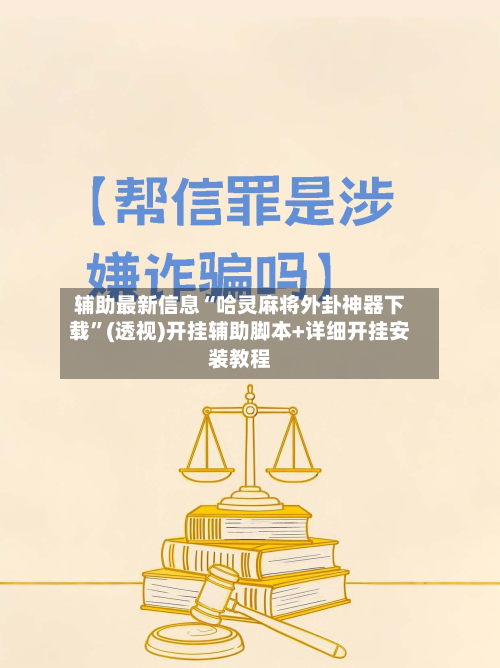 辅助最新信息“哈灵麻将外卦神器下载”(透视)开挂辅助脚本+详细开挂安装教程-第1张图片