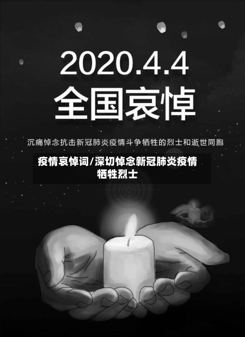 疫情哀悼词/深切悼念新冠肺炎疫情牺牲烈士-第1张图片