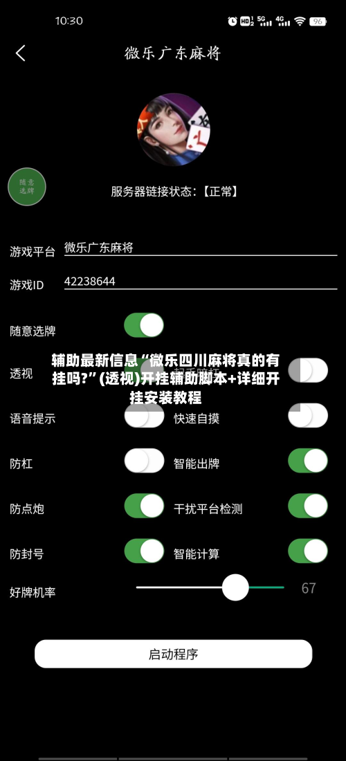 辅助最新信息“微乐四川麻将真的有挂吗?”(透视)开挂辅助脚本+详细开挂安装教程-第1张图片