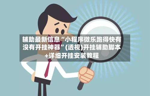 辅助最新信息“小程序微乐跑得快有没有开挂神器	”(透视)开挂辅助脚本+详细开挂安装教程-第1张图片