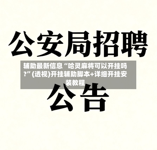 辅助最新信息“哈灵麻将可以开挂吗?”(透视)开挂辅助脚本+详细开挂安装教程-第1张图片