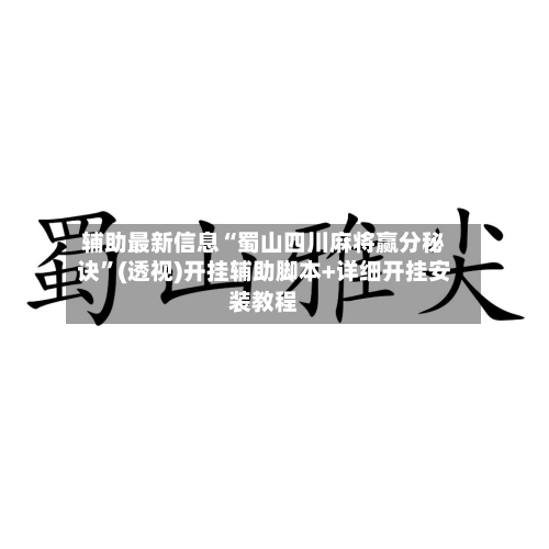 辅助最新信息“蜀山四川麻将赢分秘诀”(透视)开挂辅助脚本+详细开挂安装教程-第2张图片