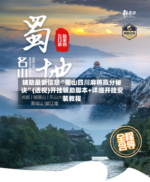 辅助最新信息“蜀山四川麻将赢分秘诀”(透视)开挂辅助脚本+详细开挂安装教程-第3张图片