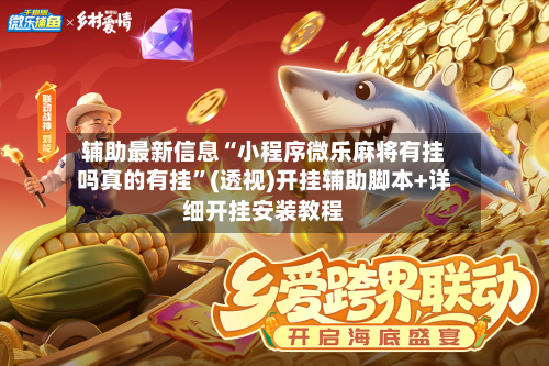 辅助最新信息“小程序微乐麻将有挂吗真的有挂”(透视)开挂辅助脚本+详细开挂安装教程-第2张图片