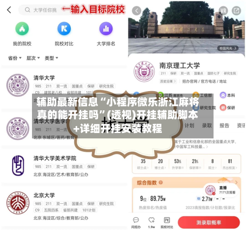 辅助最新信息“小程序微乐浙江麻将真的能开挂吗	”(透视)开挂辅助脚本+详细开挂安装教程-第2张图片