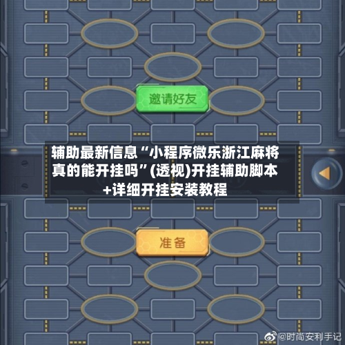 辅助最新信息“小程序微乐浙江麻将真的能开挂吗”(透视)开挂辅助脚本+详细开挂安装教程-第1张图片