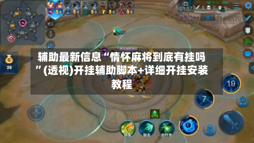 辅助最新信息“情怀麻将到底有挂吗”(透视)开挂辅助脚本+详细开挂安装教程-第3张图片