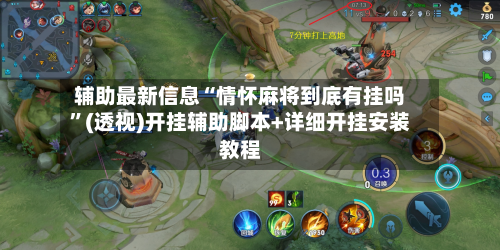 辅助最新信息“情怀麻将到底有挂吗	”(透视)开挂辅助脚本+详细开挂安装教程-第1张图片