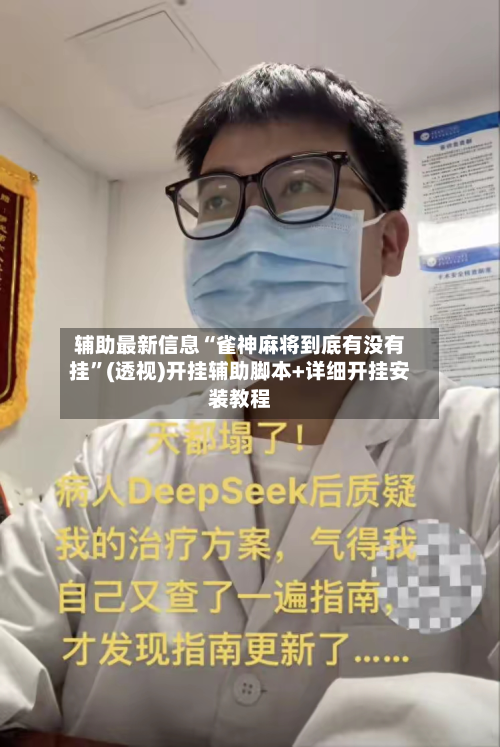 辅助最新信息“雀神麻将到底有没有挂”(透视)开挂辅助脚本+详细开挂安装教程-第3张图片