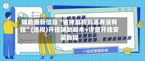 辅助最新信息“雀神麻将到底有没有挂”(透视)开挂辅助脚本+详细开挂安装教程-第2张图片