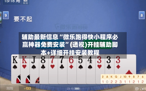 辅助最新信息“微乐跑得快小程序必赢神器免费安装”(透视)开挂辅助脚本+详细开挂安装教程-第1张图片