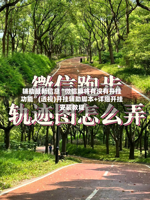 辅助最新信息“微信麻将有没有开挂功能”(透视)开挂辅助脚本+详细开挂安装教程-第1张图片