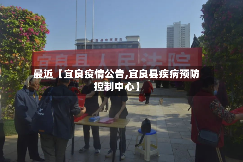 最近【宜良疫情公告,宜良县疾病预防控制中心】-第3张图片