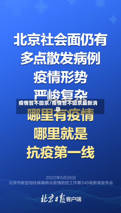 疫情暂不回京/疫情暂不回京最新消息-第3张图片