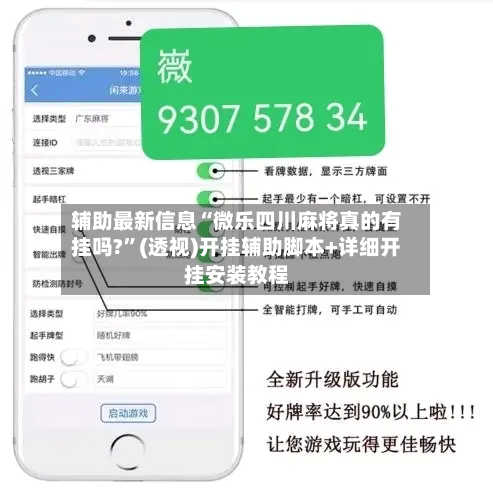辅助最新信息“微乐四川麻将真的有挂吗?	”(透视)开挂辅助脚本+详细开挂安装教程-第1张图片