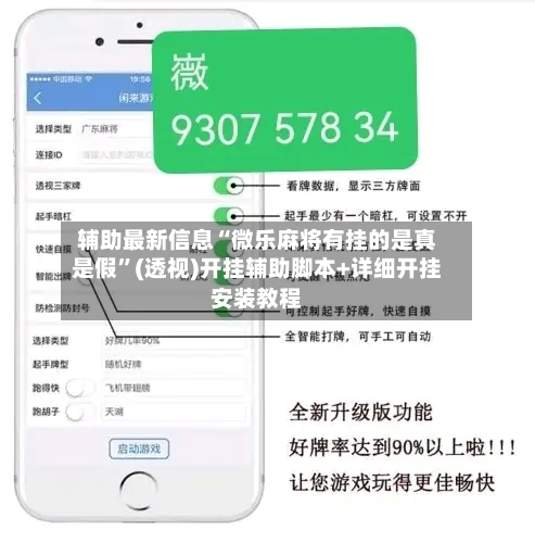辅助最新信息“微乐麻将有挂的是真是假”(透视)开挂辅助脚本+详细开挂安装教程-第2张图片