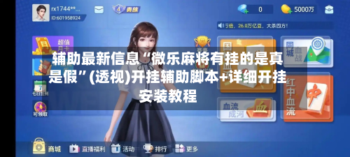 辅助最新信息“微乐麻将有挂的是真是假	”(透视)开挂辅助脚本+详细开挂安装教程-第3张图片