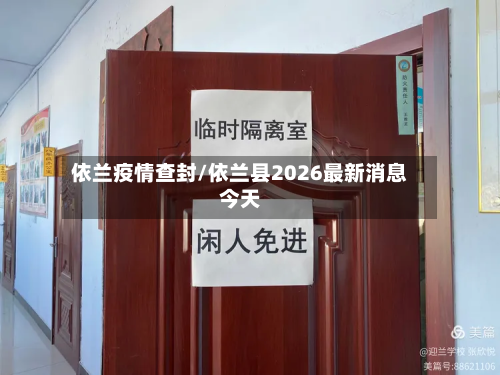 依兰疫情查封/依兰县2026最新消息今天-第1张图片