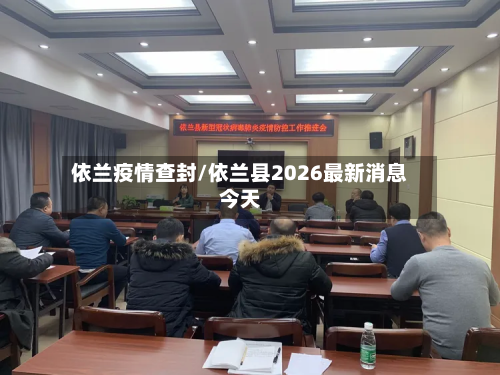 依兰疫情查封/依兰县2026最新消息今天-第3张图片