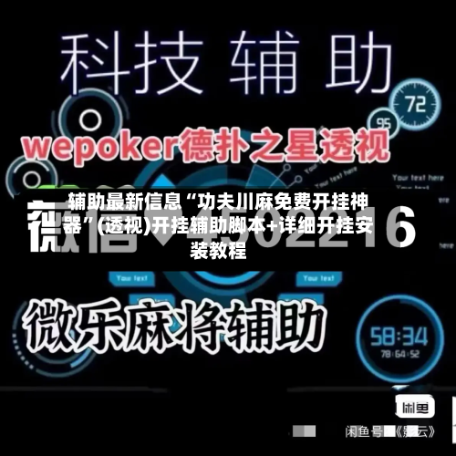 辅助最新信息“功夫川麻免费开挂神器	”(透视)开挂辅助脚本+详细开挂安装教程-第2张图片