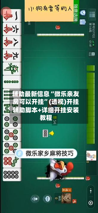 辅助最新信息“微乐亲友房可以开挂”(透视)开挂辅助脚本+详细开挂安装教程-第1张图片