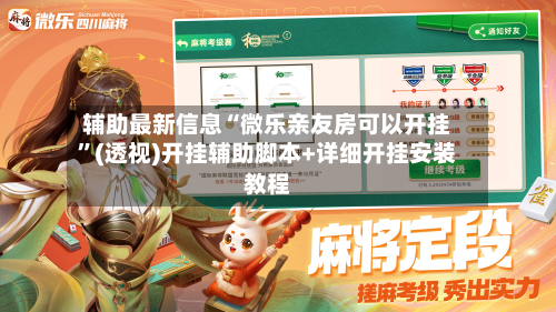 辅助最新信息“微乐亲友房可以开挂	”(透视)开挂辅助脚本+详细开挂安装教程-第2张图片