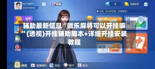 辅助最新信息“微乐麻将可以开挂嘛	”(透视)开挂辅助脚本+详细开挂安装教程-第2张图片
