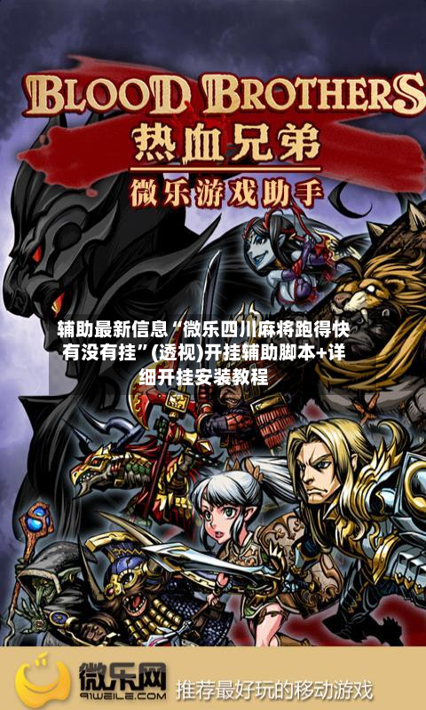 辅助最新信息“微乐四川麻将跑得快有没有挂	”(透视)开挂辅助脚本+详细开挂安装教程-第1张图片