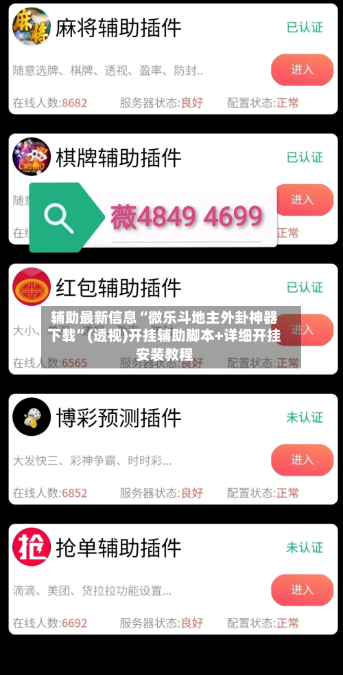 辅助最新信息“微乐斗地主外卦神器下载”(透视)开挂辅助脚本+详细开挂安装教程-第1张图片